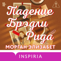 Морган Элизабет. Падение Брэдли Рида