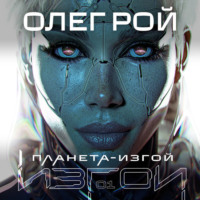 Олег Рой. Планета-изгой