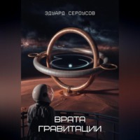 Эдуард Сероусов. Врата гравитации