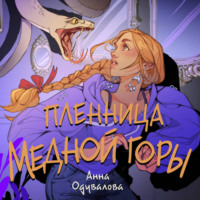 Анна Одувалова. Пленница медной горы