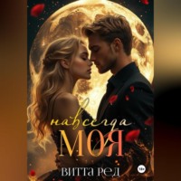 Витта Ред. Моя навсегда