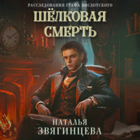 Наталья Звягинцева. Шелковая смерть