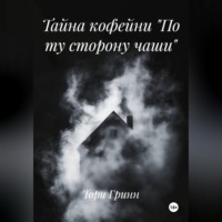 Тори Гринн. Тайна кофейни «По ту сторону чаши»