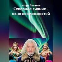 Игорь Леванов. Северное сияние – окно возможностей