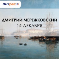 Дмитрий Мережковский. 14 декабря