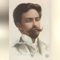 Ника Амстел. Белая месса