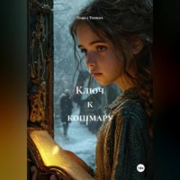 Павел Викторович Тонких. Ключ к кошмару