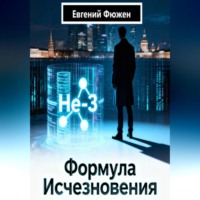 Евгений Фюжен. Формула исчезновения