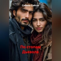 Сабина Сайгун. По стопам Дьявола