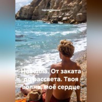 Сергей Чувашов. Новелла. От заката до рассвета. Твоя волна, моё сердце
