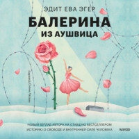 Эдит Ева Эгер. Балерина из Аушвица