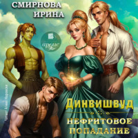 Ирина Смирнова. Динвишвуд. Нефритовое попадание