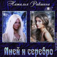 . Иней и серебро