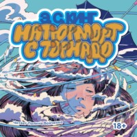 Э. С. Кинг. Натюрморт с торнадо