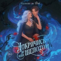 Калисто Ла Фей. Докричись до меня шёпотом