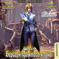 Юрий Москаленко. Берсерк Забытого Клана 2.1. Смена локации