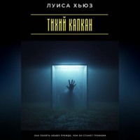 Луиса Хьюз. Тихий капкан. Как понять абьюз прежде, чем он станет громким