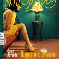 Софи Астраби. Шанс его жизни
