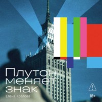 Елена Козлова. Плутон меняет знак