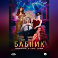 Диана Фад. Бабник