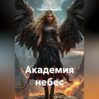 Гордина Сергеевна Валерия. Академия небес