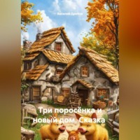 Василий Николаевич Дробов. Сказка Три поросёнка и новый дом