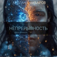 Арслан Акбаров. Непрерывность