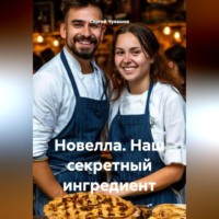 Сергей Чувашов. Новелла. Наш секретный ингредиент.