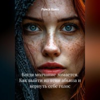 Луиса Хьюз. Когда молчание ломается. Как выйти из тени абьюза и вернуть себе голос