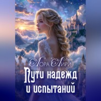Лора Лири. Пути надежд и испытаний