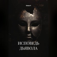 Елена V. ИСПОВЕДЬ ДЬЯВОЛА