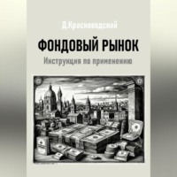 Дмитрий Сергеевич Красноводский. Фондовый рынок. Инструкция по применению