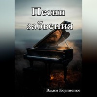Вадим Корниенко. Песни забвения