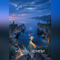 Эдуард Сероусов. Кровь Земли