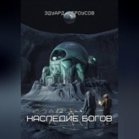 Эдуард Сероусов. Наследие богов