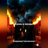 Владимир Горожанкин. Кровь и звезды