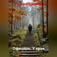 Роман Булгар. Офицеры. У края