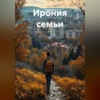 Алеан Сон. Ирония семьи