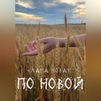 . По новой