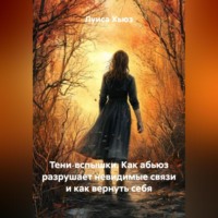 Луиса Хьюз. Тени‑вспышки. Как абьюз разрушает невидимые связи и как вернуть себя
