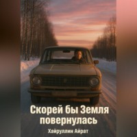 Айрат Хайруллин. Скорей бы Земля повернулась