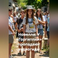 Сергей Чувашов. Новелла. У «Горгиппии» пропадают аудиогиды.