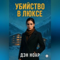 Дэн Ноар. Убийство в люксе