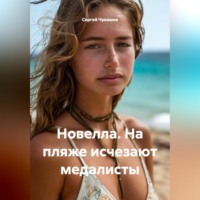 Сергей Чувашов. Новелла. На пляже исчезают медалисты.