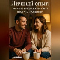 Андрей Кид. Личный опыт: месяц не говорил жене «нет» и вот что произошло