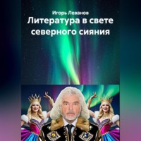 Игорь Леванов. Литература в свете северного сияния