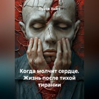 Луиса Хьюз. Когда молчит сердце. Жизнь после тихой тирании