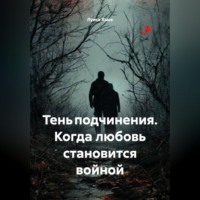 Луиса Хьюз. Тень подчинения. Когда любовь становится войной