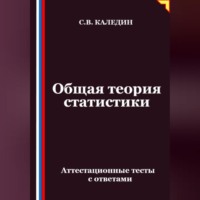 Сергей Каледин. Общая теория статистики. Аттестационные тесты с ответами