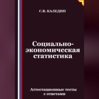 . Социально-экономическая статистика. Аттестационные тесты с ответамии